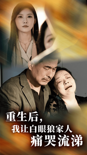 重生后，我让白眼狼家人痛哭流涕（31集）海量短剧免费看
