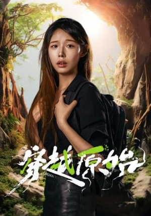 穿越原始（41集）全集一次看完