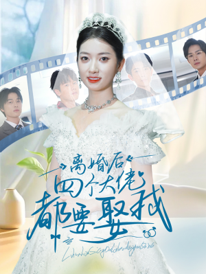 离婚后四个大佬都要娶我（31集）第32集
