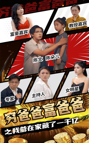 穷爸爸富爸爸之我爹在家藏了一千亿（62集）爱上了这部剧了