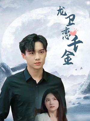 龙卫恋千金（100集）演的怎么样