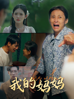 我的妈妈（71集）一起追短剧吧