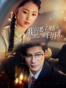 我闪婚了死对头的白月光（93集）最后的大结局