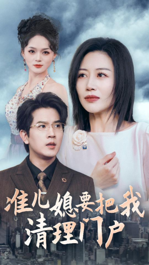 准儿媳要把我清理门户（36集）一共多少集