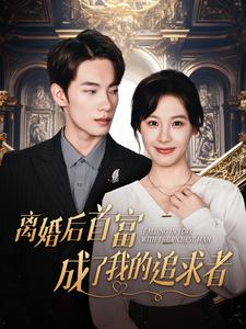 离婚后首富成了我的追求者（100集）看短剧放松一下
