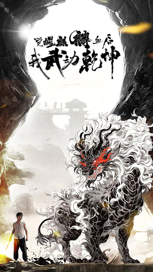 觉醒麒麟血后我武动乾坤（50集）在哪个平台看好