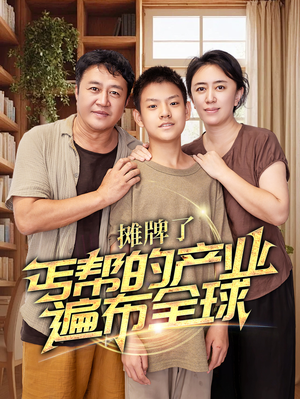 摊牌了，丐帮的产业遍布全球（66集）在哪看是免费的