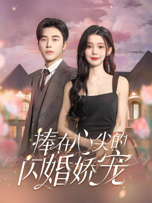 捧在心尖的闪婚娇宠（100集）在哪看免费