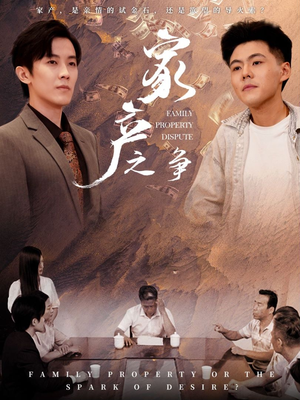 家产之争（80集）番茄免费短剧