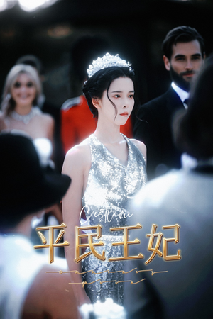 平民王妃（75集）精彩短剧后续