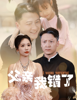 父亲我错了（60集）独家资源免费看