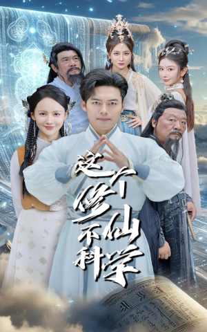 这个修仙不科学（80集）海量资源免费看