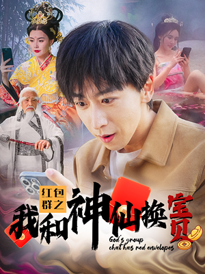 红包群之我和神仙换宝贝（102集）原创精彩短剧