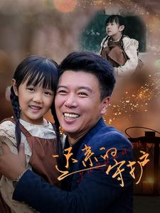 迟来的守护（51集）小短剧抢先看