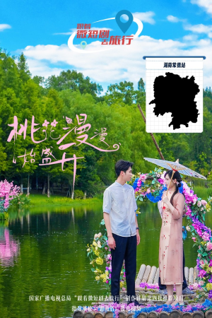 桃花漫漫始盛开（40集）一起追短剧
