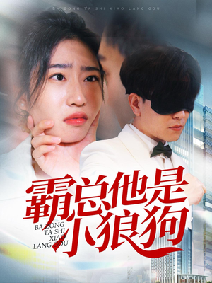 霸总他是小狼狗（31集）解说文案