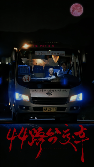 44路公交车（41集）爱短剧爱追剧