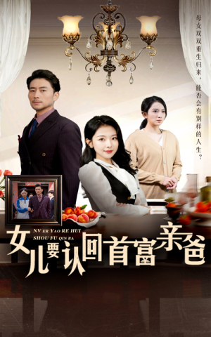 女儿要认回首富亲爸（30集）大结局一气呵成