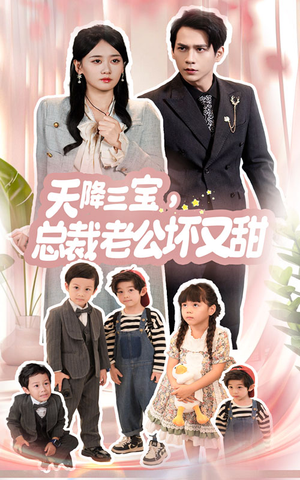 天降三宝，总裁老公坏又甜（60集）热门短剧排行榜