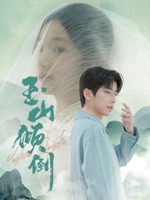 玉山倾倒（88集）精彩短剧看不停