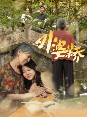 外婆桥（41集）短剧越看越精彩