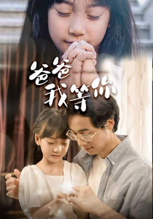 爸爸我等你（37集）一起追生活短剧
