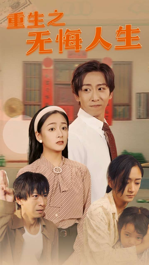 重生之无悔人生（75集）夸克在线观看