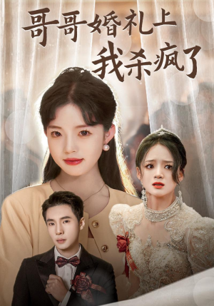 哥哥婚礼上我杀疯了（33集）精彩不断免费看