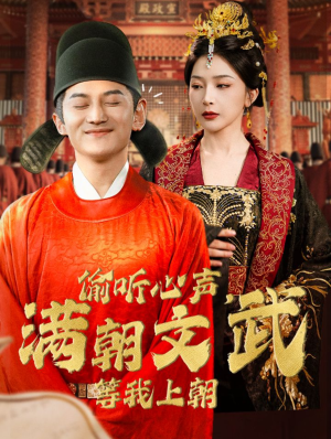 偷听心声，满朝文武等我上朝（79集）短剧热门合集