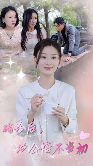 确诊后，老公悔不当初（30集）熬夜追短剧