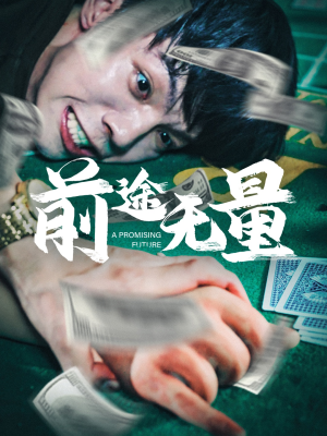 前途无量（65集）好看上头的短剧