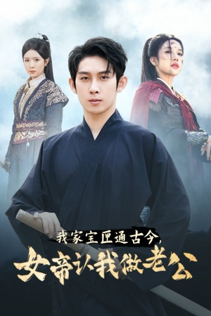 我家宝匣通古今，女帝认我做老公（57集）短剧上头又好看