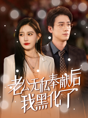 老公无私奉献后我黑化了（41集）经典老剧免费看