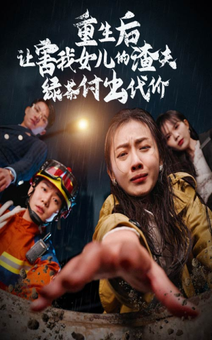 重生后让害我女儿的渣夫绿茶付出代价（30集）短剧推荐来了