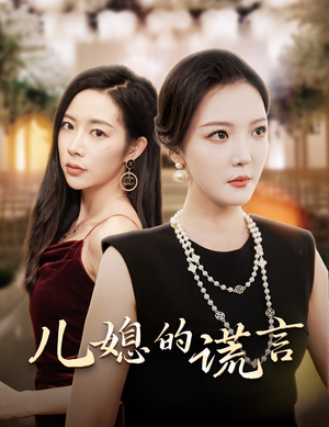 闪耀的婆婆（62集）短剧排行榜