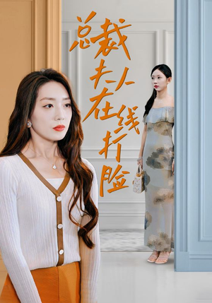 总裁夫人在线打脸（32集）短剧热门分享