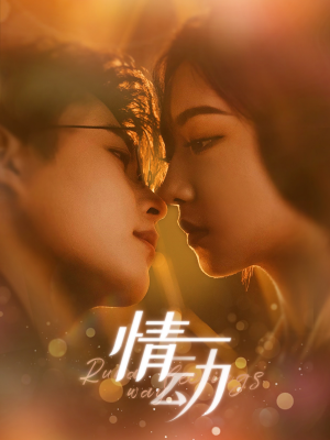 情动（97集）精彩短剧合集