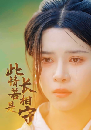 此情若是长相守（55集）更新时间一览表