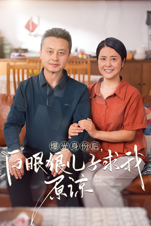 曝光身份后，白眼狼儿子跪求原谅（60集）精彩短剧上线