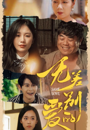 无差别的爱（69集）精彩短剧分享