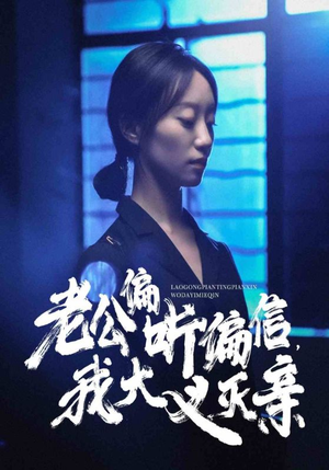 老公偏听偏信，我大义灭亲（50集）热播短剧推荐