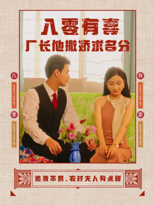 八零有喜厂长他撒娇求名分（60集）短剧有好货推荐