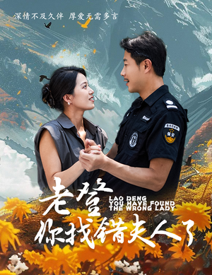 老登你找错夫人了（78集）短剧推荐分享