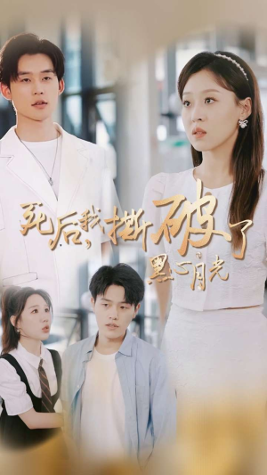 死后我撕破了黑心月光（36集）超爽短剧推荐