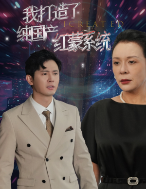 我打造了纯血红蒙操作系统（60集）短剧上头又好看