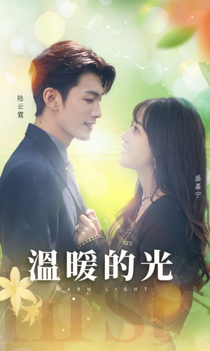 温暖的光（30集）热播短剧免费看