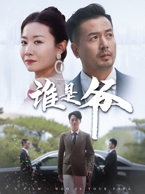谁是爷（61集）红果免费看短剧