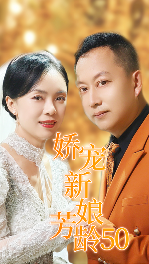 娇宠新娘芳龄50（59集）短剧爆款推荐