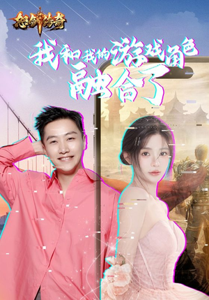 我和我的游戏角色融合了（40集）在哪个app能看