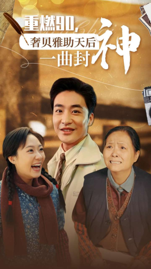 重燃90奢贝雅助天后一曲封神（71集）每天短剧分享